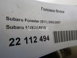 11063AA910 Головка блока Subaru Forester SG Арт AM22112494, вид 10