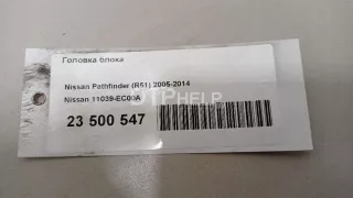 11039EC00A Головка блока Nissan Pathfinder 3 Арт AM23500547, вид 11