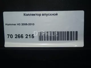 89060572 Коллектор впускной Hummer H3 Арт AM70266215, вид 15