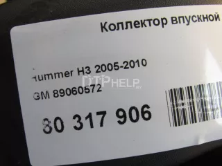 89060572 Коллектор впускной Hummer H3 Арт AM80317906, вид 8