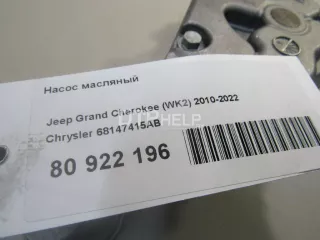 68147415AB Насос масляный Jeep Grand Cherokee IV (WK2) Арт AM80922196, вид 5