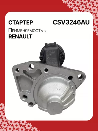 STV3246YJ,8200487088, 8200579570,195443, 438223, 458387, TS24E2 Стартер Renault Laguna 3 3.0л Арт CSV3246RG-1, вид 1