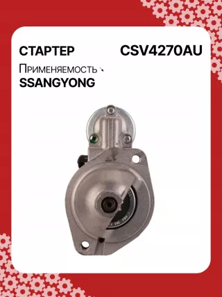 114270,STA4270YJ,STV4270KR,STV4270YJ,BN6611513801,EX6611513701,TM000A34001,220378,STV4270RB,STV4270WA,6611510101,6611513101,6611513401,6611513501,6611513701,6611513801,6615153101,6651510101,6651510201,220378,455554,600252,602016,300N10278Z Стартер SsangYong Kyron Арт CSV4270RG-8, вид 1
