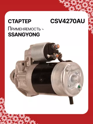 114270,STA4270YJ,STV4270KR,STV4270YJ,BN6611513801,EX6611513701,TM000A34001,220378,STV4270RB,STV4270WA,6611510101,6611513101,6611513401,6611513501,6611513701,6611513801,6615153101,6651510101,6651510201,220378,455554,600252,602016,300N10278Z Стартер SsangYong Kyron Арт CSV4270RG-8, вид 5