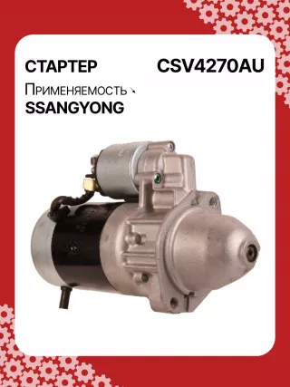 114270,STA4270YJ,STV4270KR,STV4270YJ,BN6611513801,EX6611513701,TM000A34001,220378,STV4270RB,STV4270WA,6611510101,6611513101,6611513401,6611513501,6611513701,6611513801,6615153101,6651510101,6651510201,220378,455554,600252,602016,300N10278Z Стартер Mercedes 190 W201 Арт CSV4270RG-18, вид 2