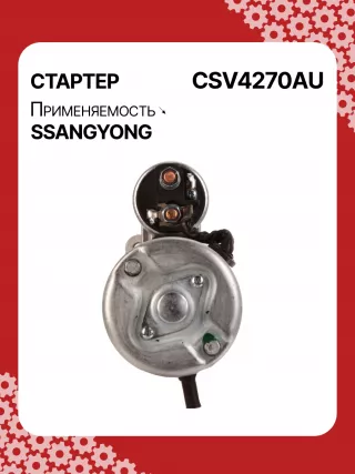 114270,STA4270YJ,STV4270KR,STV4270YJ,BN6611513801,EX6611513701,TM000A34001,220378,STV4270RB,STV4270WA,6611510101,6611513101,6611513401,6611513501,6611513701,6611513801,6615153101,6651510101,6651510201,220378,455554,600252,602016,300N10278Z Стартер Mercedes 190 W201 Арт CSV4270RG-18, вид 4