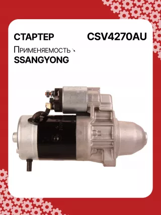 114270,STA4270YJ,STV4270KR,STV4270YJ,BN6611513801,EX6611513701,TM000A34001,220378,STV4270RB,STV4270WA,6611510101,6611513101,6611513401,6611513501,6611513701,6611513801,6615153101,6651510101,6651510201,220378,455554,600252,602016,300N10278Z Стартер SsangYong Korando Арт CSV4270RG-27, вид 3