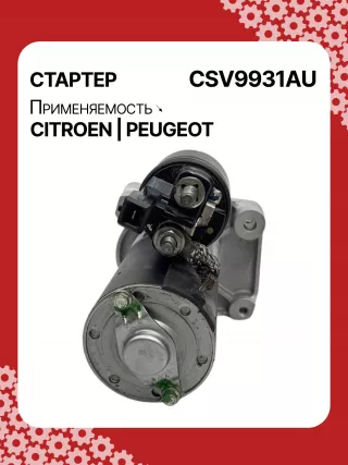 116281,42438296,STV9931YJ,STV9931RB,3640163,95525945,1614016380,1628564780,9674077280,438296,458723,ESM18E8,31509N Стартер Citroen C4 Cactus Арт CSV9931RG-6, вид 4