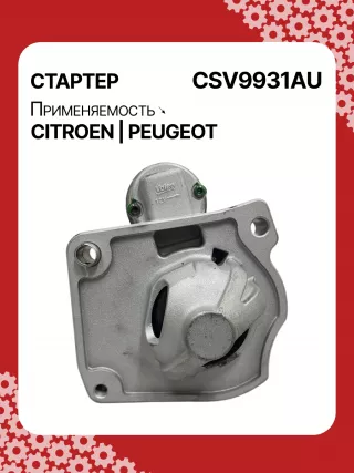 116281,42438296,STV9931YJ,STV9931RB,3640163,95525945,1614016380,1628564780,9674077280,438296,458723,ESM18E8,31509N Стартер Citroen C4 Cactus Арт CSV9931RG-7