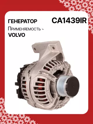 0124515019,0124515054,0986041730,0986041740,112072,CAL10280AS,CAL10280GS,DRB1730,1022110500,32041730,CA1439IR,8EL012426701,8EL737634001,ALB1439,ALB1439AN,ALB1439BA,ALB1439DD,ALB1439KL,ALB1439LK,ALB1439YX,ALN1439BA,ALN1439MQ,ALB1439RB,ALN1439RB,437609,43771136050282,8251071,82510710,8251655,8601699,86016990,86016995,8601841,86018410,86018413,8602276,86022761,9459077,94590770,94590775,9459092,94590924,9472908,13801N Генератор Volvo C70 1 Арт CA1439RG-1, вид 2