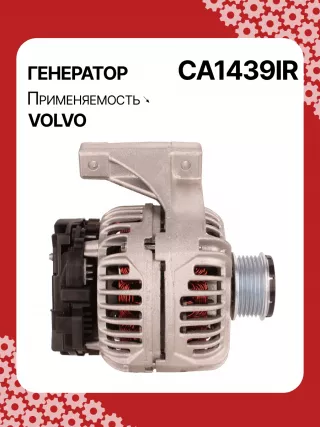 0124515019,0124515054,0986041730,0986041740,112072,CAL10280AS,CAL10280GS,DRB1730,1022110500,32041730,CA1439IR,8EL012426701,8EL737634001,ALB1439,ALB1439AN,ALB1439BA,ALB1439DD,ALB1439KL,ALB1439LK,ALB1439YX,ALN1439BA,ALN1439MQ,ALB1439RB,ALN1439RB,437609,43771136050282,8251071,82510710,8251655,8601699,86016990,86016995,8601841,86018410,86018413,8602276,86022761,9459077,94590770,94590775,9459092,94590924,9472908,13801N Генератор Volvo V70 2 Арт CA1439RG-40, вид 3