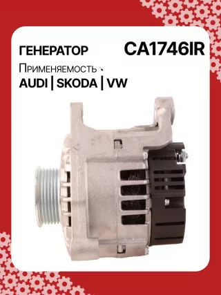 0124525008,0124525087,0124525520,0986044470,0986048120,113510,CAL10275AS,CAL15256GS,CA1746IR,11204185,AAN5344,IA1432,ALB1746AB,ALB1746AN,ALB1746BA,ALB1746KL,ALB1746RN,ALB1746UX,ALB1746YX,ALV1746BA,ALV1746CY,ALV1746DD,ALV1746UX,210200,210695,ALB1746RB,ALV1746RB,ALV1746WA,ALT2089B,06C903016BX,078903018,078903018AX,078903018X,4Z7903015,2542878,437359,437418,439392,439460,439574,440025,442032,746093,SG14B012,SG14B013,TG15C043078903016AB,078903016AC,11159N,301N20801Z Генератор Audi A6 Allroad C5 Арт CA1746RG-3, вид 6