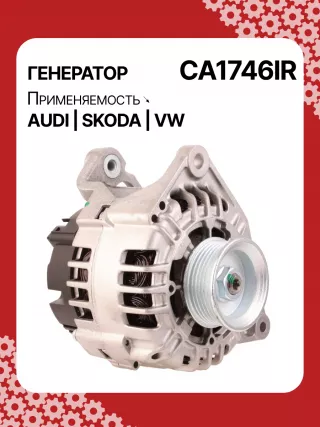 0124525008,0124525087,0124525520,0986044470,0986048120,113510,CAL10275AS,CAL15256GS,CA1746IR,11204185,AAN5344,IA1432,ALB1746AB,ALB1746AN,ALB1746BA,ALB1746KL,ALB1746RN,ALB1746UX,ALB1746YX,ALV1746BA,ALV1746CY,ALV1746DD,ALV1746UX,210200,210695,ALB1746RB,ALV1746RB,ALV1746WA,ALT2089B,06C903016BX,078903018,078903018AX,078903018X,4Z7903015,2542878,437359,437418,439392,439460,439574,440025,442032,746093,SG14B012,SG14B013,TG15C043078903016AB,078903016AC,11159N,301N20801Z Генератор Audi A4 B5 Арт CA1746RG-12, вид 2
