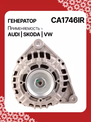 0124525008,0124525087,0124525520,0986044470,0986048120,113510,CAL10275AS,CAL15256GS,CA1746IR,11204185,AAN5344,IA1432,ALB1746AB,ALB1746AN,ALB1746BA,ALB1746KL,ALB1746RN,ALB1746UX,ALB1746YX,ALV1746BA,ALV1746CY,ALV1746DD,ALV1746UX,210200,210695,ALB1746RB,ALV1746RB,ALV1746WA,ALT2089B,06C903016BX,078903018,078903018AX,078903018X,4Z7903015,2542878,437359,437418,439392,439460,439574,440025,442032,746093,SG14B012,SG14B013,TG15C043078903016AB,078903016AC,11159N,301N20801Z Генератор Audi A4 B7 Арт CA1746RG-13, вид 1