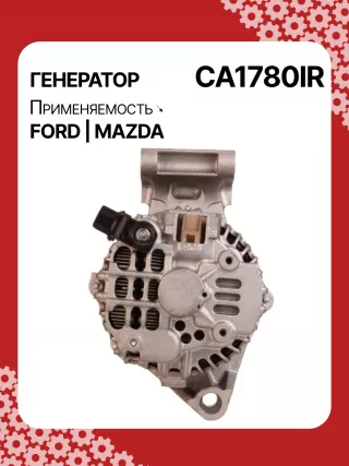 0986049121,114129,CAL35162AS,DRA4246,1140139,1436603,1478281,1592234,1708472,2S6T10300DA,2S6T10300DB,2S6T10300DC,2S6T10300DD,2S6T10300DE,2S6U10300GB,32049121,CA1780IR,8EL738190001,ALM1780,ALM1780BS,ALM1780KL,ALM1780UX,ALM1780YX,C40118300,C40118300B,210367A005TA7692,A005TA7792,A5TA7792,ALF1780RB,ALM1780RB,ALM1780WA,ALT3027,440433,443159,22169N,301N20445Z Генератор Ford Focus 2 restailing Арт CA1780RG-6, вид 4