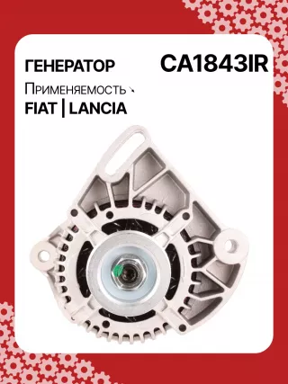 0986039471,0986080540,111411,CAL30100,CAL30100AS,CAL30100ES,CAL30100GS,CAL30100OS,CAL30100RS,CAL30188,CAL30188AS,CAL30188ES,CAL30188OS,CAL30188RS,CAL30189,CAL30189AS,CAL30189ES,CAL30189OS,CAL30189RS,DRA3353,DAN511,DAN625,DAN992,A115I14V65A,A115I14V75A,43420960,46231693,46407644,46419297,46420960,46530060,46758244,46769376,46800157,46800158,46843093,51859047,5895028,5895037,63320500,7712541,7715541,7779915,32039471,CA1843IR,CA890IR,8EL011711061,8EL731724001,8EL749554001,ALE0890DD,ALE0890KL,ALE0890LK,ALE0890UX,ALE0890YXLRB00148,063321600010,944390394710,MAN640,MAR640,210237,ALE0890RB,ALE0890WA,ALN1843RB,ALT4216,2541728,746056,A11VI46,1274901MM,20984N,301N20265Z Генератор Fiat Seicento Арт CA1843RG-9, вид 1