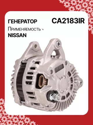 A3556S,UD11009A,0986082730,0986JR1227,116009,J5111136,CA2183IR,ALM9112BS,ALM9112MQ,ALM9112RN,ALM9112ZD,ALV9112MQ,ALV9112RN,LRA03738,A002TJ0291ZE,A002TJ0591,A002TJ0591ZE,A002TJ1291,A002TJ1291ZE,A2TJ1291,A2TJ1291ZD,A2TJ1291ZE,231001KA1A,231001KA1M,231001KL1A,231002DL1B,231002DL1BC117,231003RA2A,2612994,442268,446542,FG12T036,301N20935Z Генератор Nissan Qashqai+2 Арт CA2183RG-2, вид 5