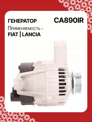 0986039471,0986080540,111411,CAL30100,CAL30100AS,CAL30100ES,CAL30100GS,CAL30100OS,CAL30100RS,CAL30188,CAL30188AS,CAL30188ES,CAL30188OS,CAL30188RS,CAL30189,CAL30189AS,CAL30189ES,CAL30189OS,CAL30189RS,DRA3353,DAN511,DAN625,DAN992,A115I14V65A,A115I14V75A,43420960,46231693,46407644,46419297,46420960,46530060,46758244,46769376,46800157,46800158,46843093,51859047,5895028,5895037,63320500,7712541,7715541,7779915,32039471,CA1843IR,CA890IR,8EL011711061,8EL731724001,8EL749554001,ALE0890DD,ALE0890KL,ALE0890LK,ALE0890UX,ALE0890YXLRB00148,063321600010,944390394710,MAN640,MAR640,210237,ALE0890RB,ALE0890WA,ALN1843RB,ALT4216,2541728,746056,A11VI46,1274901MM,20984N,301N20265Z Генератор Fiat Punto 3 Арт CA890RG-7, вид 3
