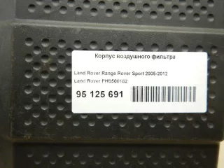 PHB500182 Корпус воздушного фильтра Land Rover Range Rover Sport 1 Арт AM95125691, вид 2