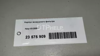 151000100AA Корпус воздушного фильтра Chery Tiggo 4 Арт AM23575909, вид 10
