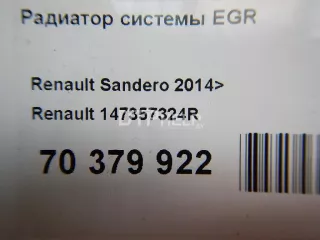 147357324R Радиатор системы EGR Renault Sandero 2 Арт AM70379922, вид 7