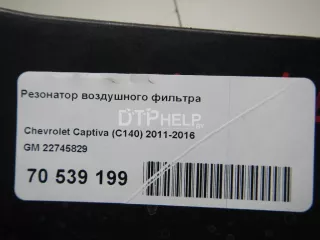 22745829 Резонатор воздушного фильтра Chevrolet Captiva Арт AM70539199, вид 9