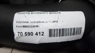 BB5Z9B659D Резонатор воздушного фильтра Ford Explorer 5 Арт AM70590412, вид 10
