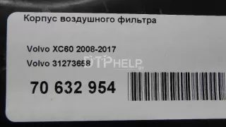 31273658 Корпус воздушного фильтра Volvo V60 1 Арт AM70632954, вид 10