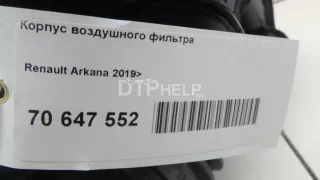 165005526R Корпус воздушного фильтра Renault Arkana Арт AM70647552, вид 6