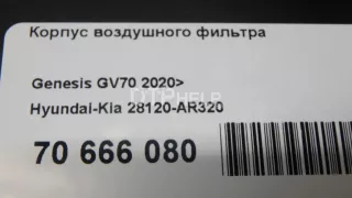 28120AR320 Корпус воздушного фильтра Genesis GV70 Арт AM70666080, вид 17