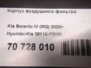 28110P2800 Корпус воздушного фильтра Kia Sorento 4 Арт AM70728010, вид 9