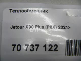 110900036AA Теплообменник Chery Tiggo 8 Арт AM70737122, вид 5