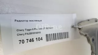 F4J201013010 Радиатор масляный Chery Tiggo 8 PRO Арт AM70746104, вид 9