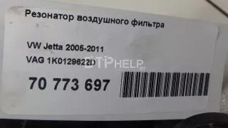 1K0129622D Резонатор воздушного фильтра Seat Altea Арт AM70773697, вид 10