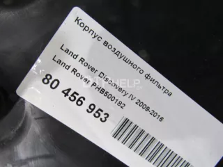 PHB500182 Корпус воздушного фильтра Land Rover Range Rover Sport 1 Арт AM80456953, вид 11