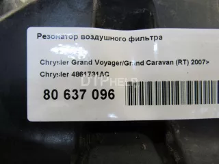 4861731AC Резонатор воздушного фильтра Chrysler Grand Voyager 5 Арт AM80637096, вид 6