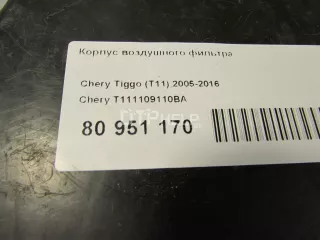 T111109110BA Корпус воздушного фильтра Chery Tiggo t11 Арт AM80951170, вид 10