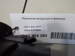 31474846 Резонатор воздушного фильтра Volvo S90 2 Арт AM80964364, вид 8