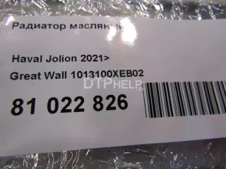 1013100XEB02 Радиатор масляный Haval F7 Арт AM81022826, вид 5