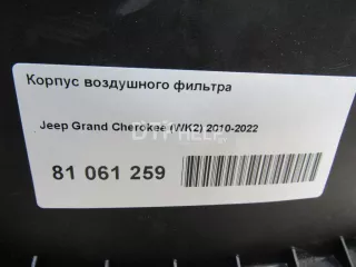 68084277AA Корпус воздушного фильтра Jeep Grand Cherokee IV (WK2) Арт AM81061259, вид 9