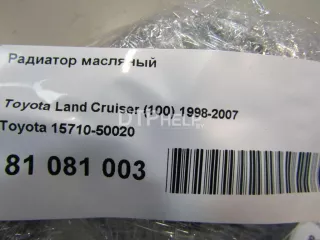 1571050020 Радиатор масляный Toyota Land Cruiser 100 Арт AM81081003, вид 4
