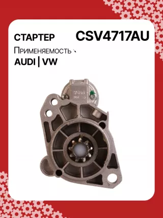 115744,CST15184GS,STV4717BA,STV4717RD,LRS01749,STV4717RB, STV4717WA,077911023JX,077911023KX,438164,438167,458182, 458186,D7GS17,D7GS7,D7GSP7,077911023J, 077911023K,17888N,300N10639Z Стартер Volkswagen Touareg 1 Арт CSV4717RG-6, вид 1