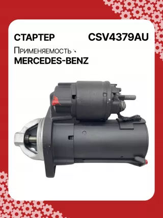 42021800,STV4379BA,STV4379RD,STV4379RN,STV4379ZL,0061510301,A0061510301,STV4379RB,STV4379WA,438079,D6G5,D6RA83,300N10870Z Стартер Mercedes B W245 Арт CSV4379RG-9, вид 2