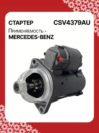 42021800,STV4379BA,STV4379RD,STV4379RN,STV4379ZL,0061510301,A0061510301,STV4379RB,STV4379WA,438079,D6G5,D6RA83,300N10870Z Стартер Mercedes B W245 Арт CSV4379RG-9, вид 4
