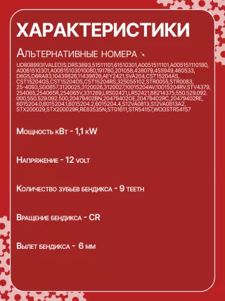 42021800,STV4379BA,STV4379RD,STV4379RN,STV4379ZL,0061510301,A0061510301,STV4379RB,STV4379WA,438079,D6G5,D6RA83,300N10870Z Стартер Mercedes B W245 Арт CSV4379RG-9, вид 6