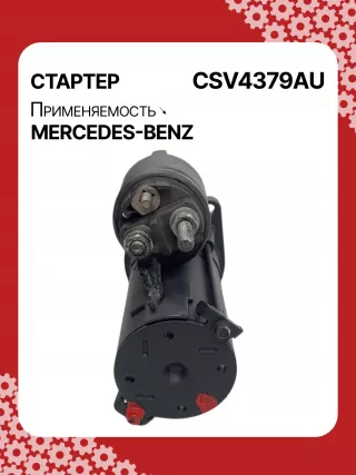 42021800,STV4379BA,STV4379RD,STV4379RN,STV4379ZL,0061510301,A0061510301,STV4379RB,STV4379WA,438079,D6G5,D6RA83,300N10870Z Стартер Mercedes B W245 Арт CSV4379RG-10, вид 3