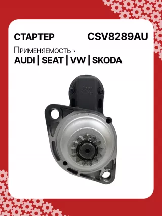 0001153009,0986025110,115402,DRS0415,CS1508,STB1504BA,STB1504EX,STB1504MN,STV8289YJ,LRS02394,65262016002,65262019002,STB1504RB,STV1504RB,STV8289RB,02M911021E,02M911021P,02M911024C,02M911024CV,02M911024CX,02M911024F,02M911024GX,02M911024S,02M911024SX,438257,438289,438352,458417,458716,ESW20ER123,ESW20ER123HE,RSW20R13,02M911024G,30301N,300N12041Z Стартер Audi Q2 Арт CSV8289RG-10, вид 1