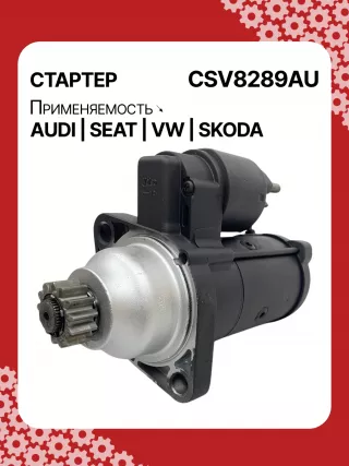0001153009,0986025110,115402,DRS0415,CS1508,STB1504BA,STB1504EX,STB1504MN,STV8289YJ,LRS02394,65262016002,65262019002,STB1504RB,STV1504RB,STV8289RB,02M911021E,02M911021P,02M911024C,02M911024CV,02M911024CX,02M911024F,02M911024GX,02M911024S,02M911024SX,438257,438289,438352,458417,458716,ESW20ER123,ESW20ER123HE,RSW20R13,02M911024G,30301N,300N12041Z Стартер Volkswagen Tiguan 2 Арт CSV8289RG-80, вид 5