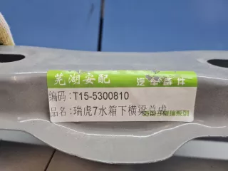 T155300810DY Балка подрадиаторная Chery Tiggo 7 PRO Арт ZAP352586, вид 3