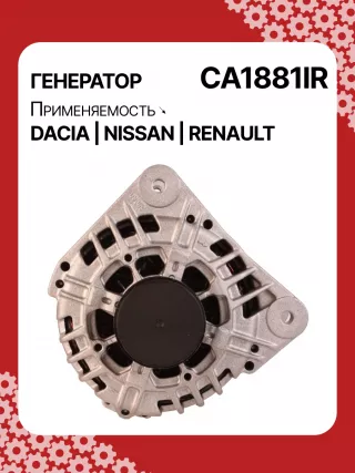 986049810,CA1881IR,ALV1881DD,ALV1881UX,ALV9881UX,210701,ALV1881RB,ALV1881WA,2310000Q1F,2310000QAU,2310000QBE,2310000QBG,6001548554,7701047957,7701473614,7701477001,7711497616,8200022774,8200523616,2543366,439575,440028,SG12B103,1-3499-25W,301N21301Z Генератор Renault Logan 1 Арт CA1881RG-9, вид 1